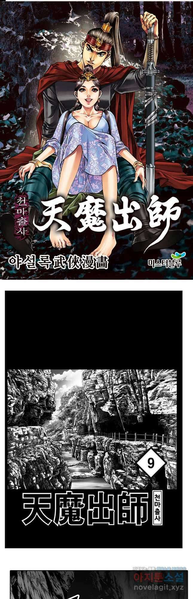 야설록 무림천년사 컬렉션 천마출사 17화 1