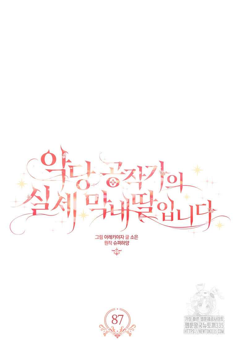 악당 공작가의 실세 막내딸입니다 87화 15