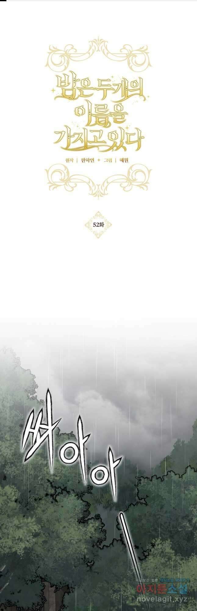 밤은 두 개의 이름을 가지고 있다 52화 1