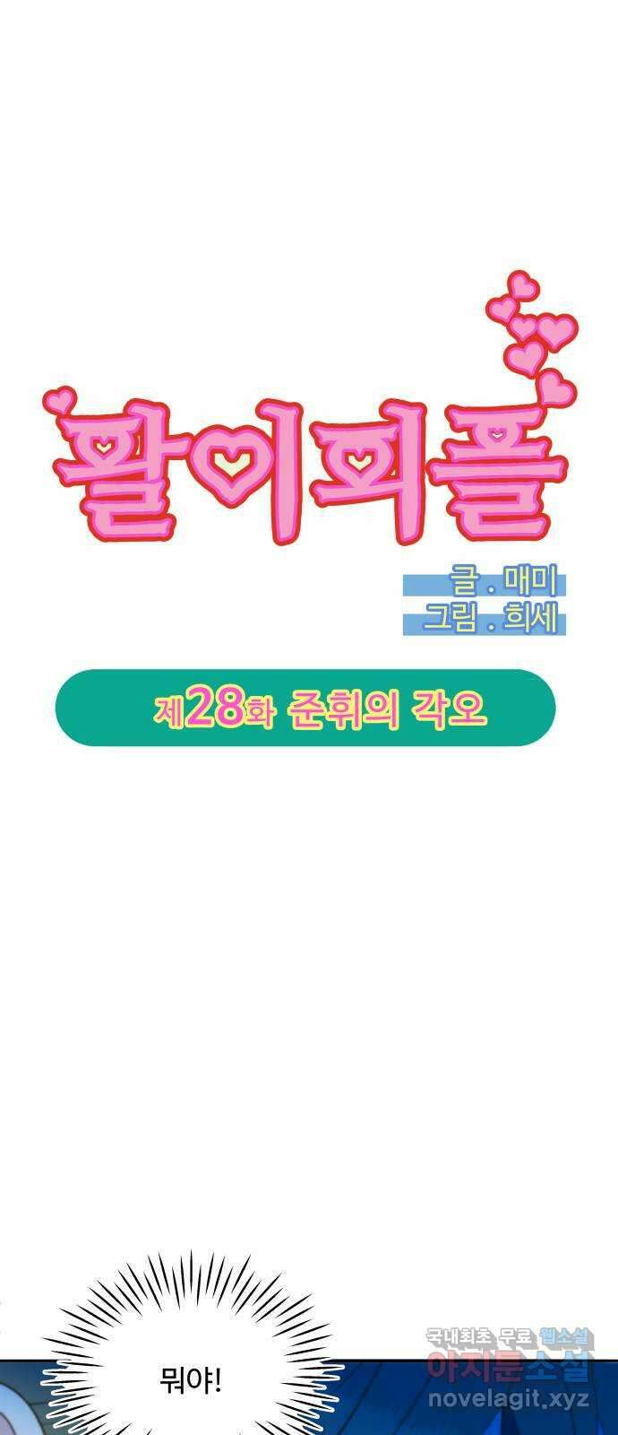 팔이피플 2부 28화 준휘의 각오 4