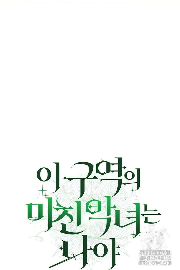 이 구역의 미친 악녀는 나야 2화 8