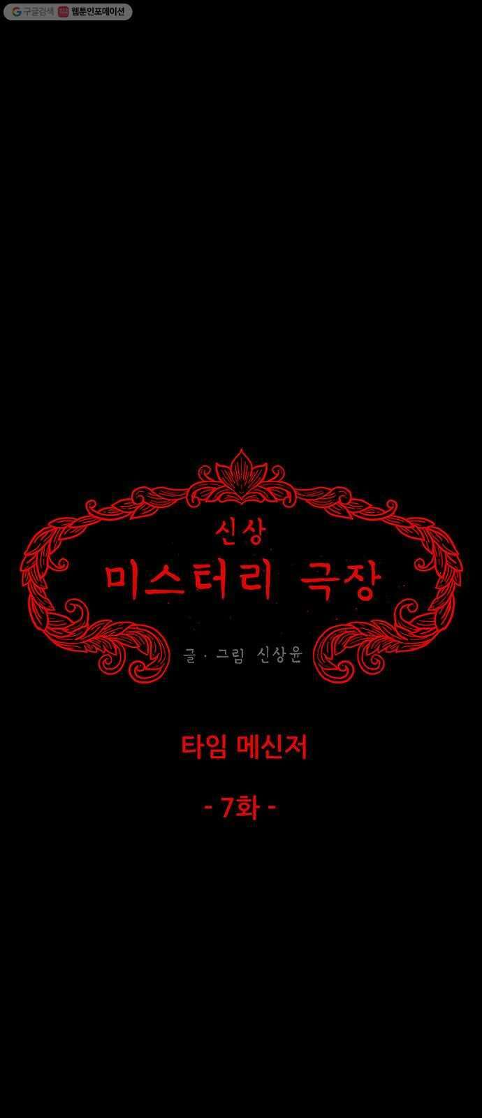 신상 미스터리 극장 타임 메신저 7 12