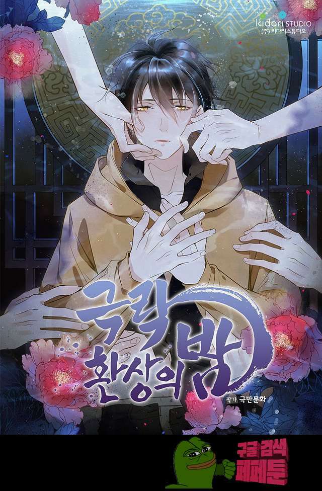 극락 환상의 밤 17화 1