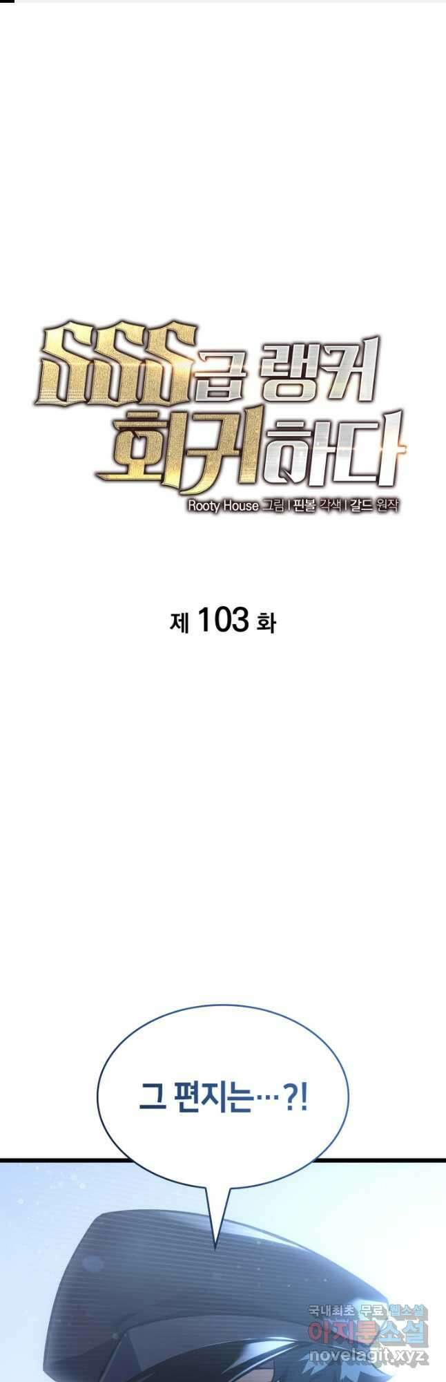 SSS급 랭커 회귀하다 103화 1
