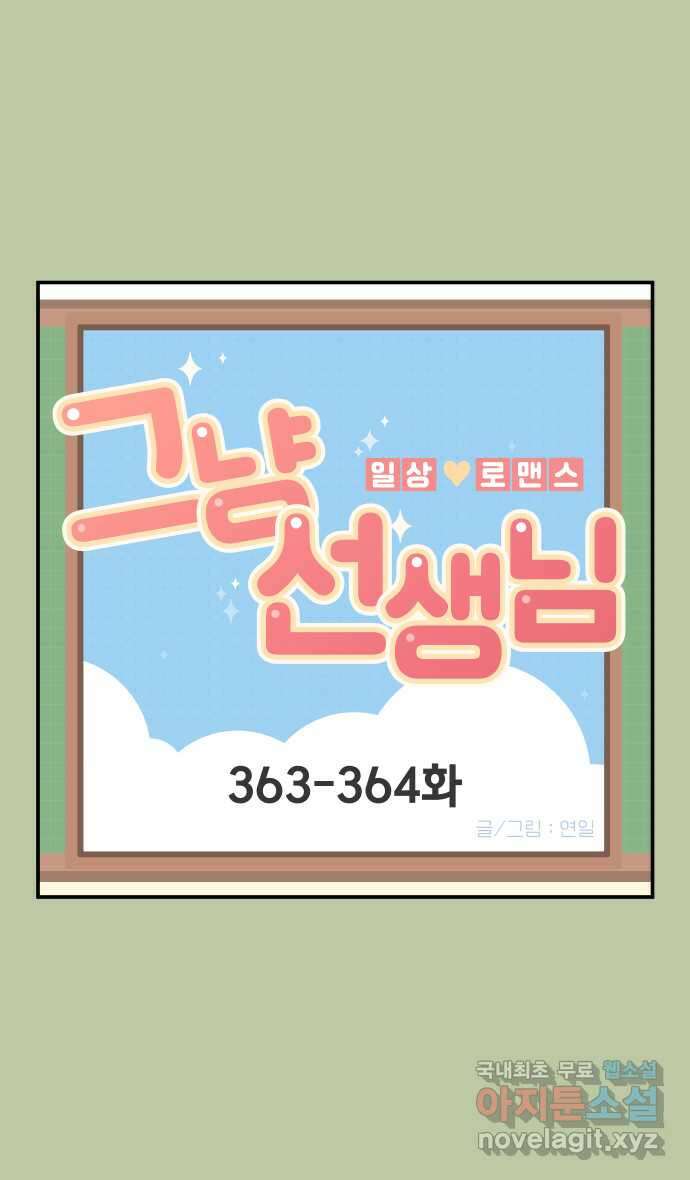 그냥 선생님 139화 1