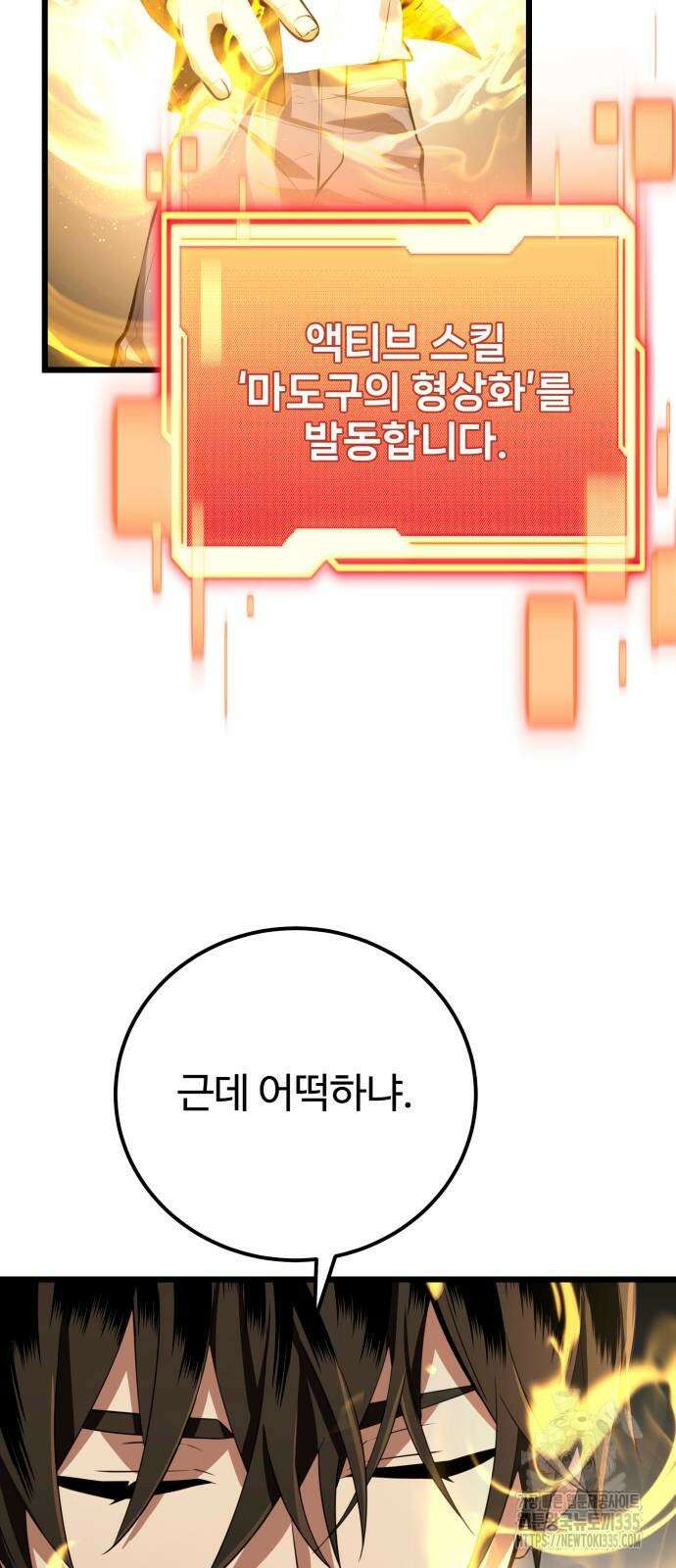 신화급 귀속 아이템을 손에 넣었다 2부 20화 37