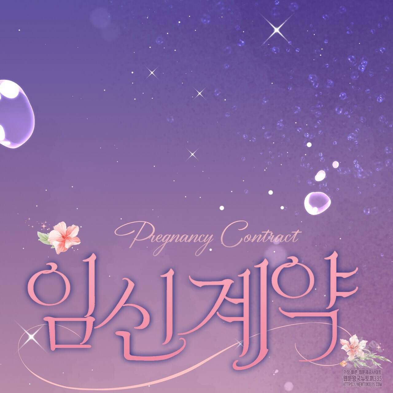 임신 계약 23화 25