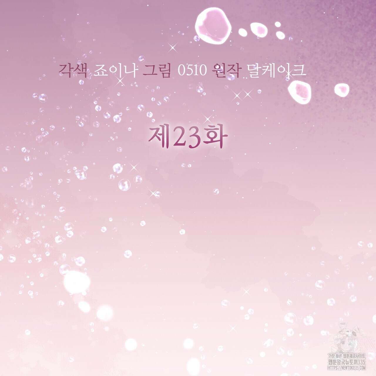임신 계약 23화 26