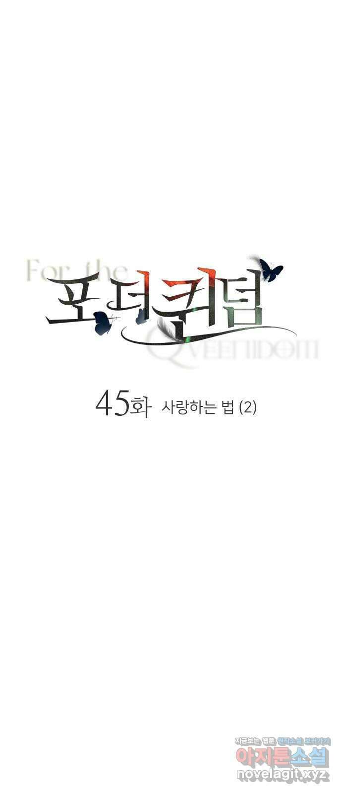 포 더 퀸덤 45화 사랑하는 법 (2) 1