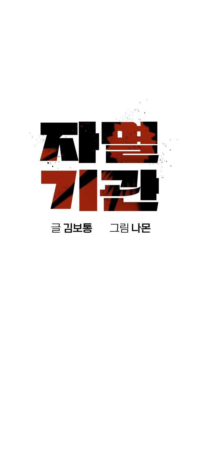 자멸기관 1화 22