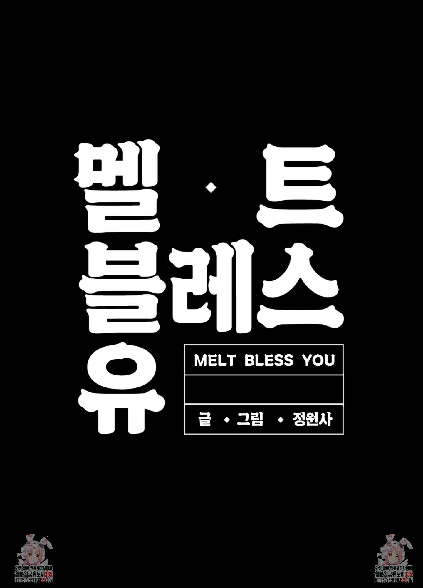 멜트 블레스 유 14화 70
