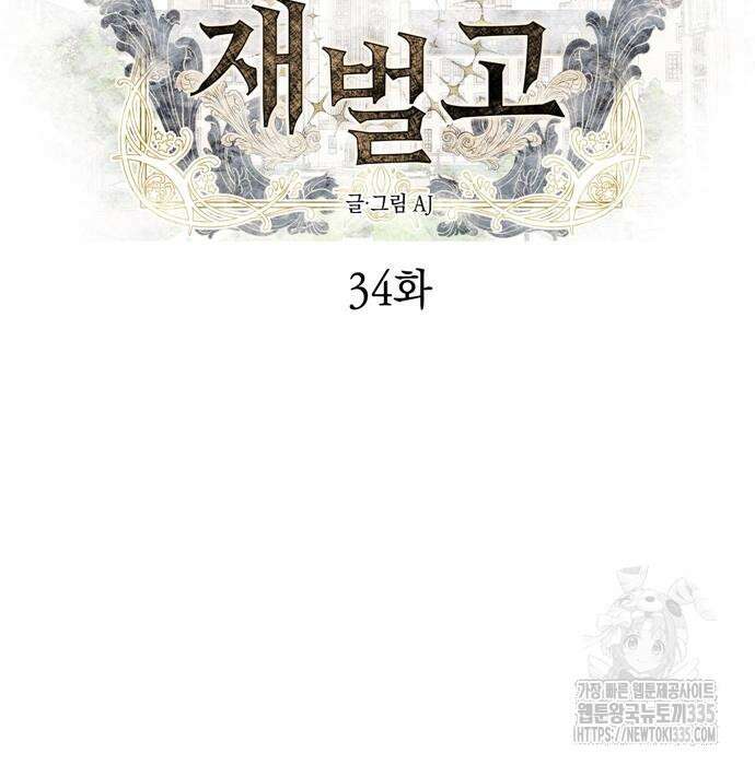 잠입! 재벌고 34화 8