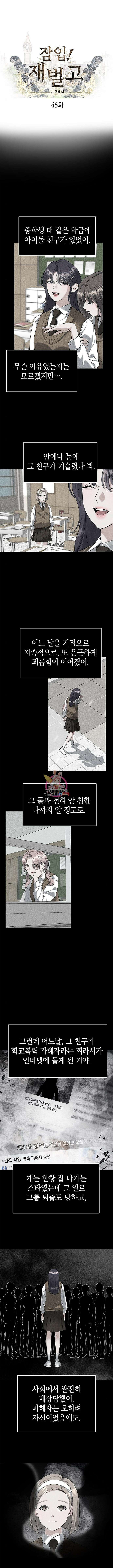 잠입! 재벌고 45화 1
