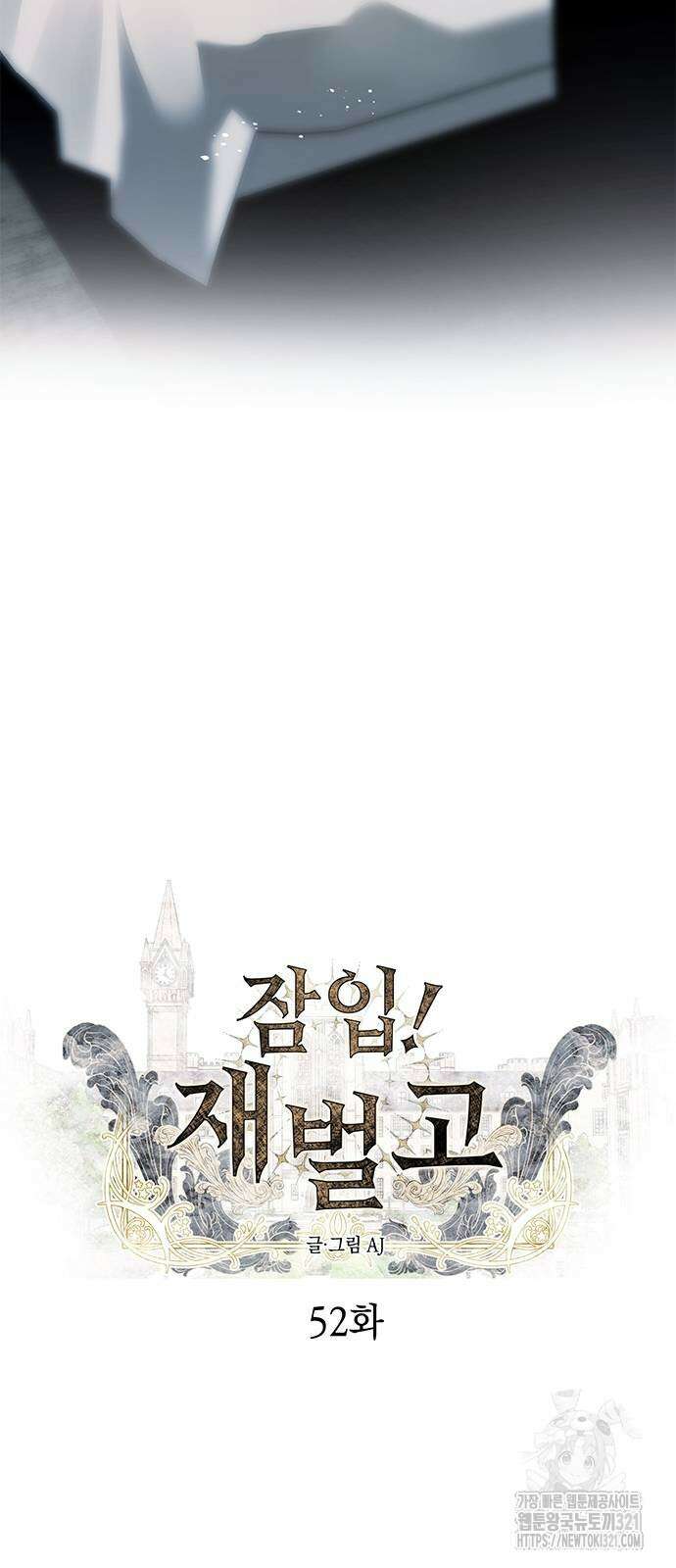 잠입! 재벌고 52화 6