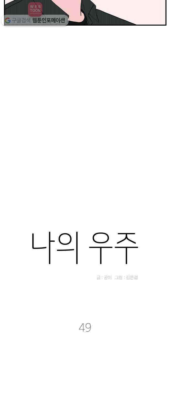 나의 우주 49화 8