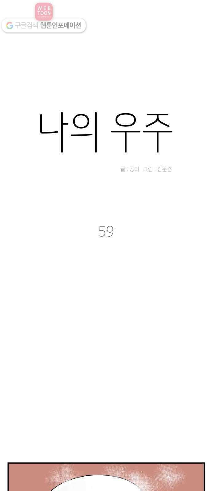 나의 우주 59화 4