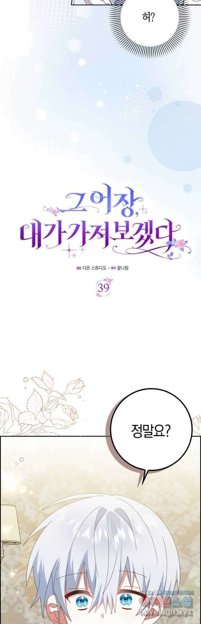 그 어장, 내가 가져보겠다 39화 5