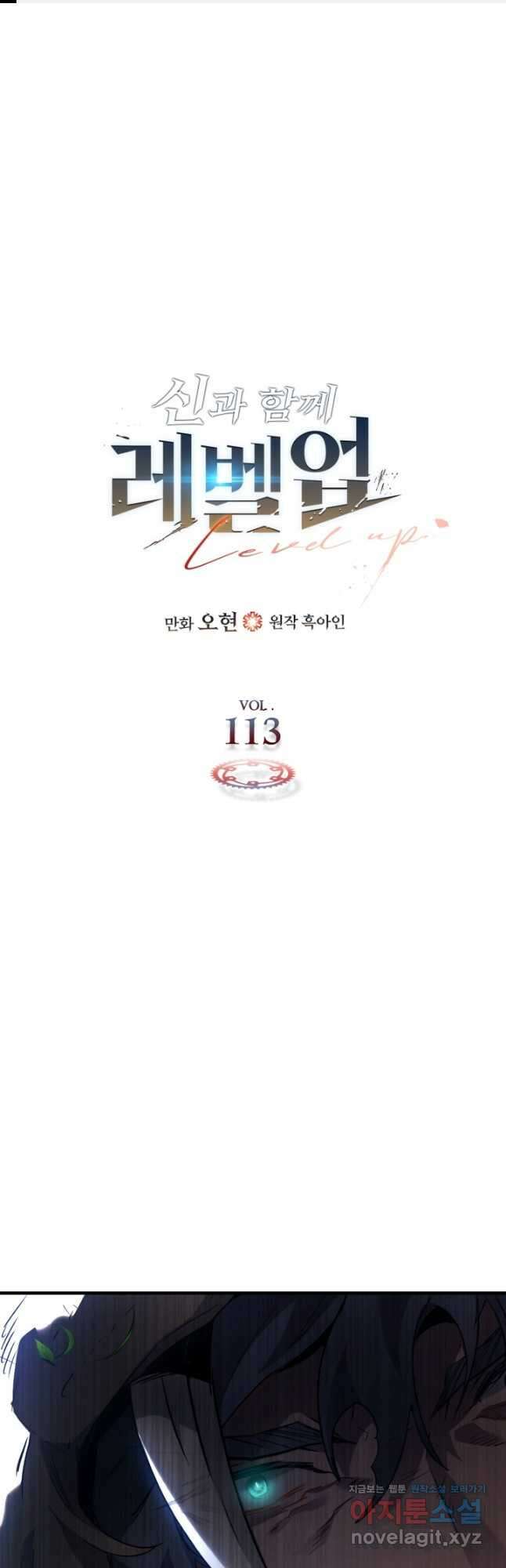신과 함께 레벨업 113화 1
