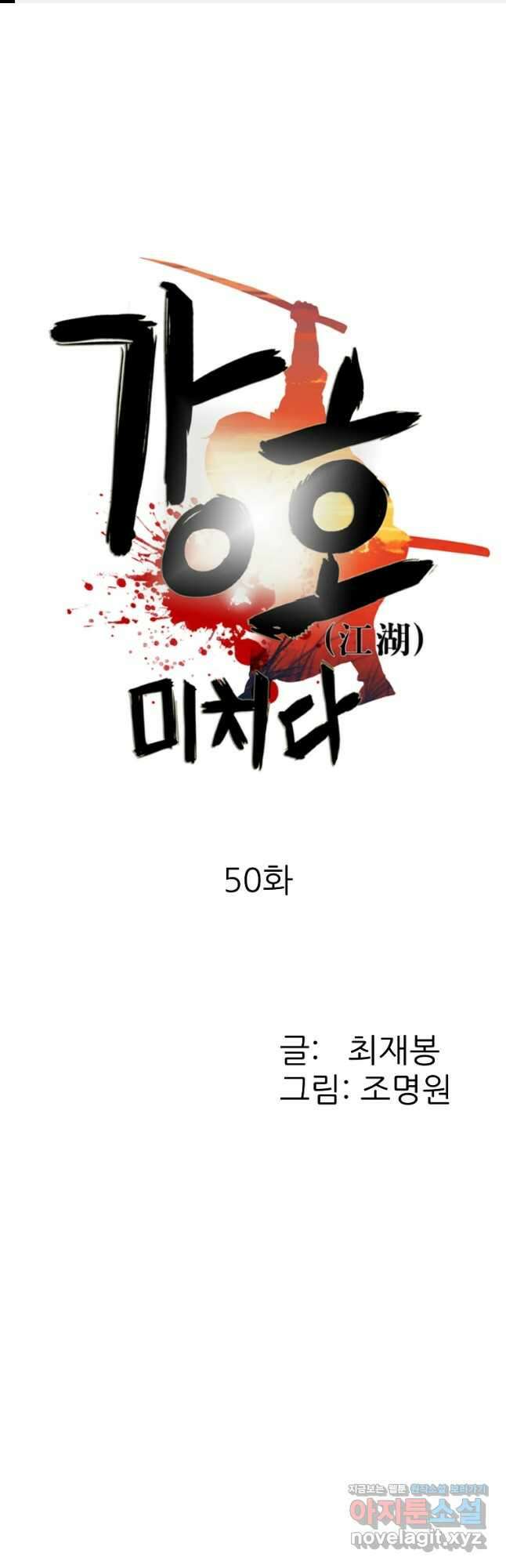 강호, 미치다! 50화 1