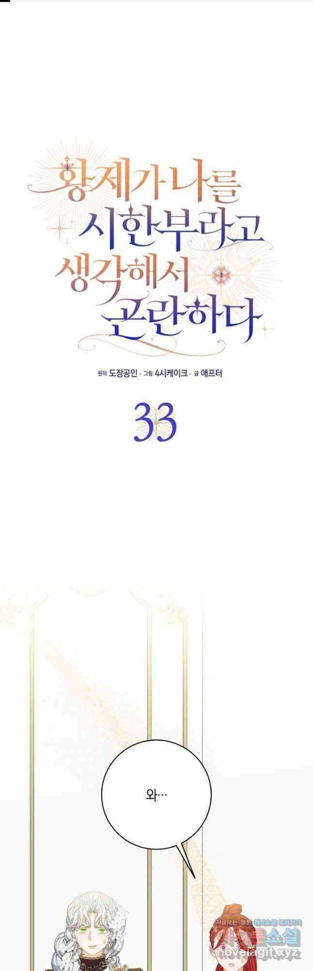 황제가 나를 시한부라고 생각해서 곤란하다 33화 1