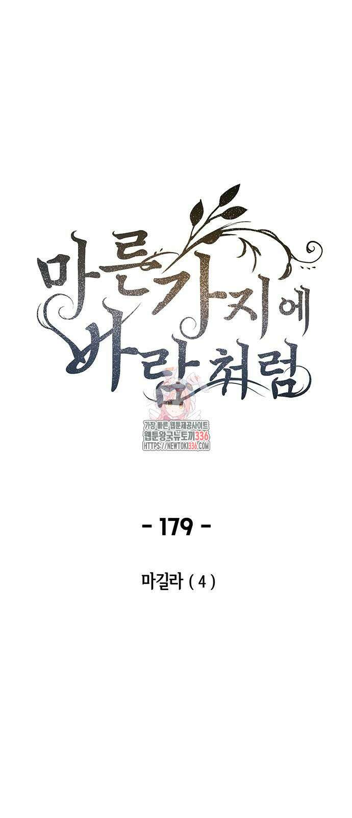 마른 가지에 바람처럼 179화 1