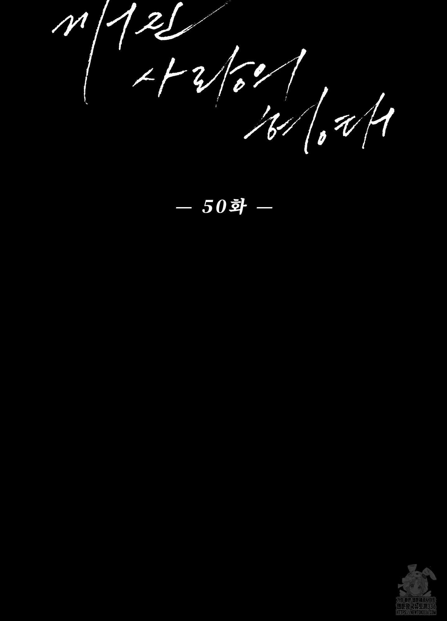 깨진 사랑의 형태 50화 5