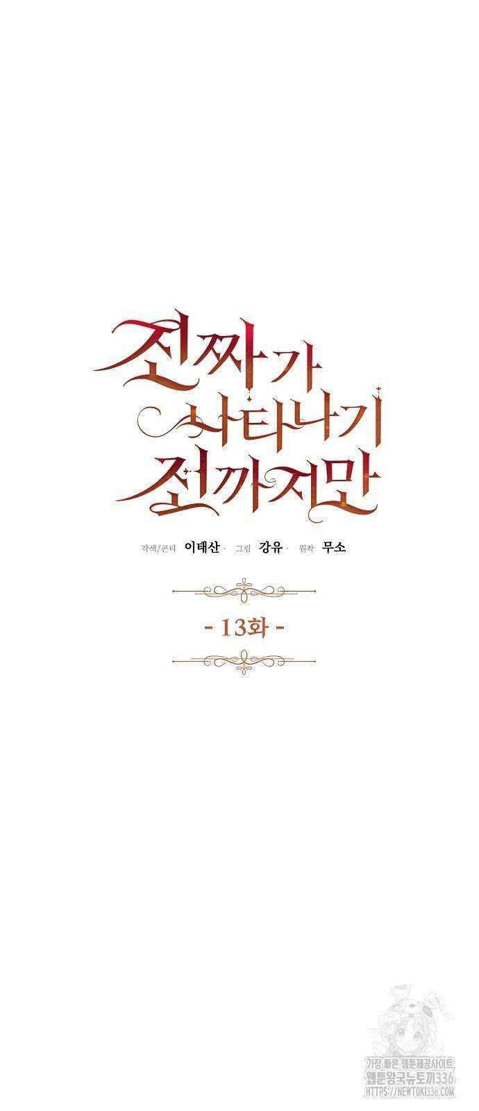 진짜가 나타나기 전까지만 13화 10
