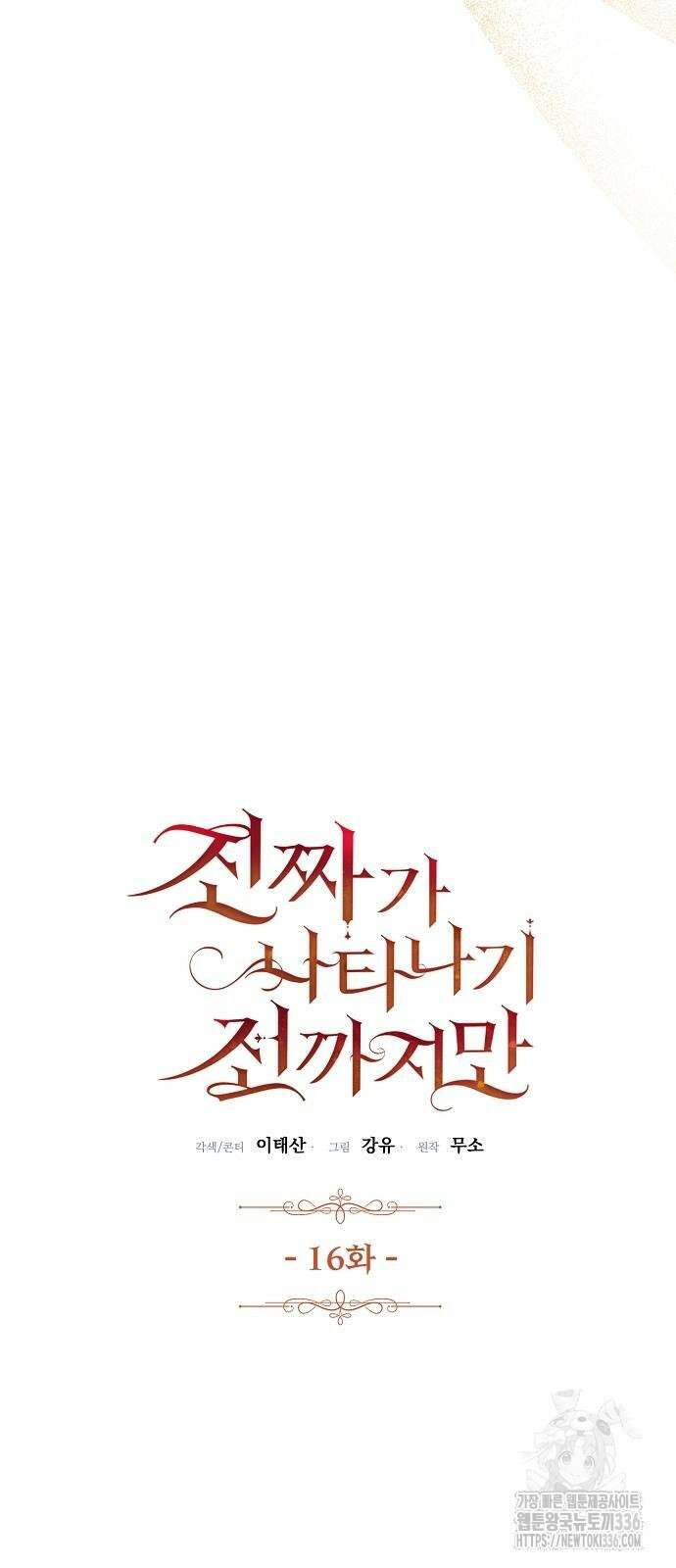 진짜가 나타나기 전까지만 16화 10