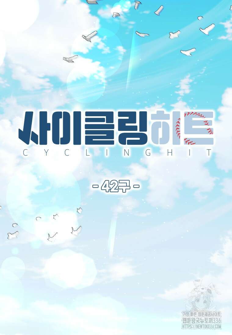 사이클링 히트 42화 9