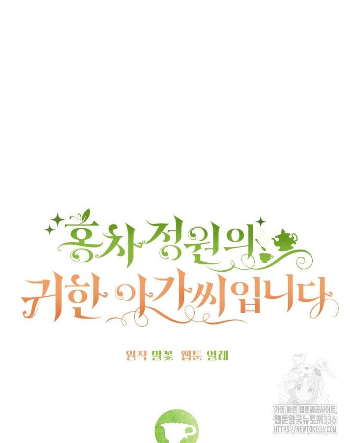 홍차 정원의 귀한 아가씨입니다 26화 17