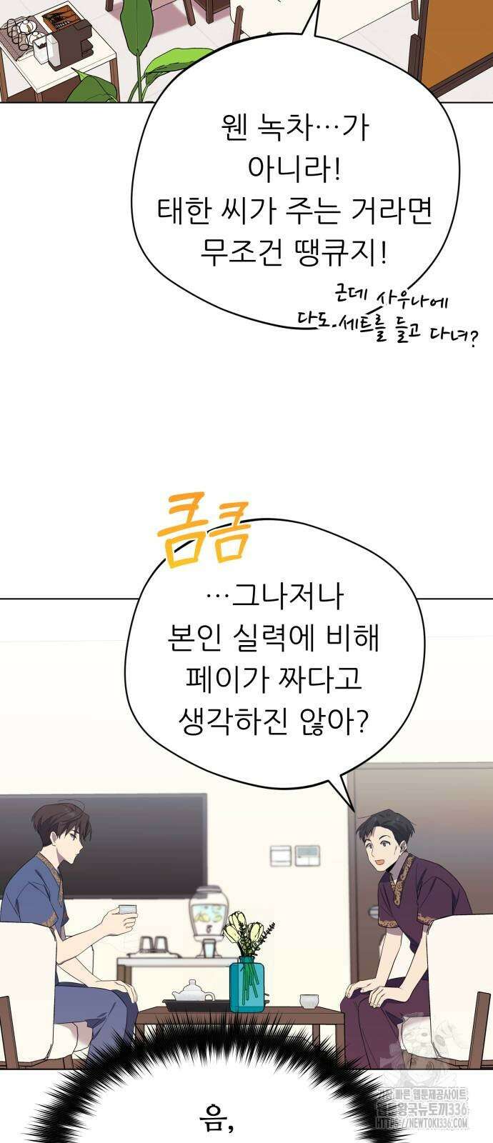 천마님 안마하신다 5화 3