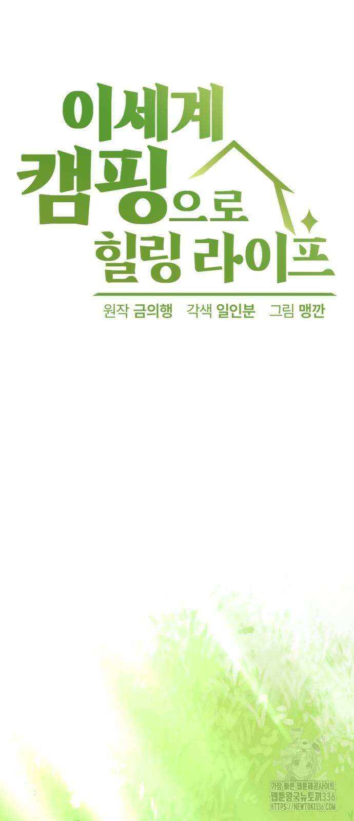 이세계 캠핑으로 힐링 라이프 9화 44
