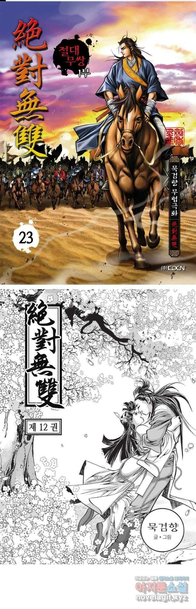 묵검향 절대무왕 컬렉션 절대무쌍 1부 23화 1