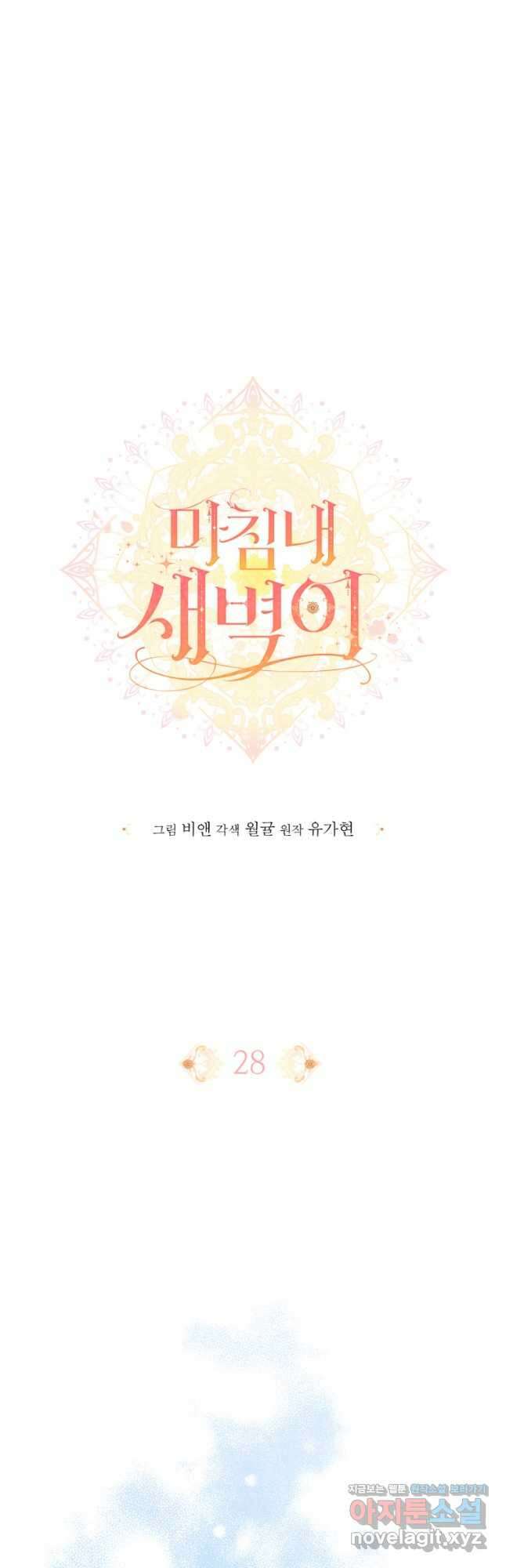 마침내 새벽이 28화 13