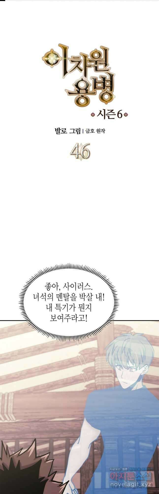 이차원 용병 시즌6 46화 1
