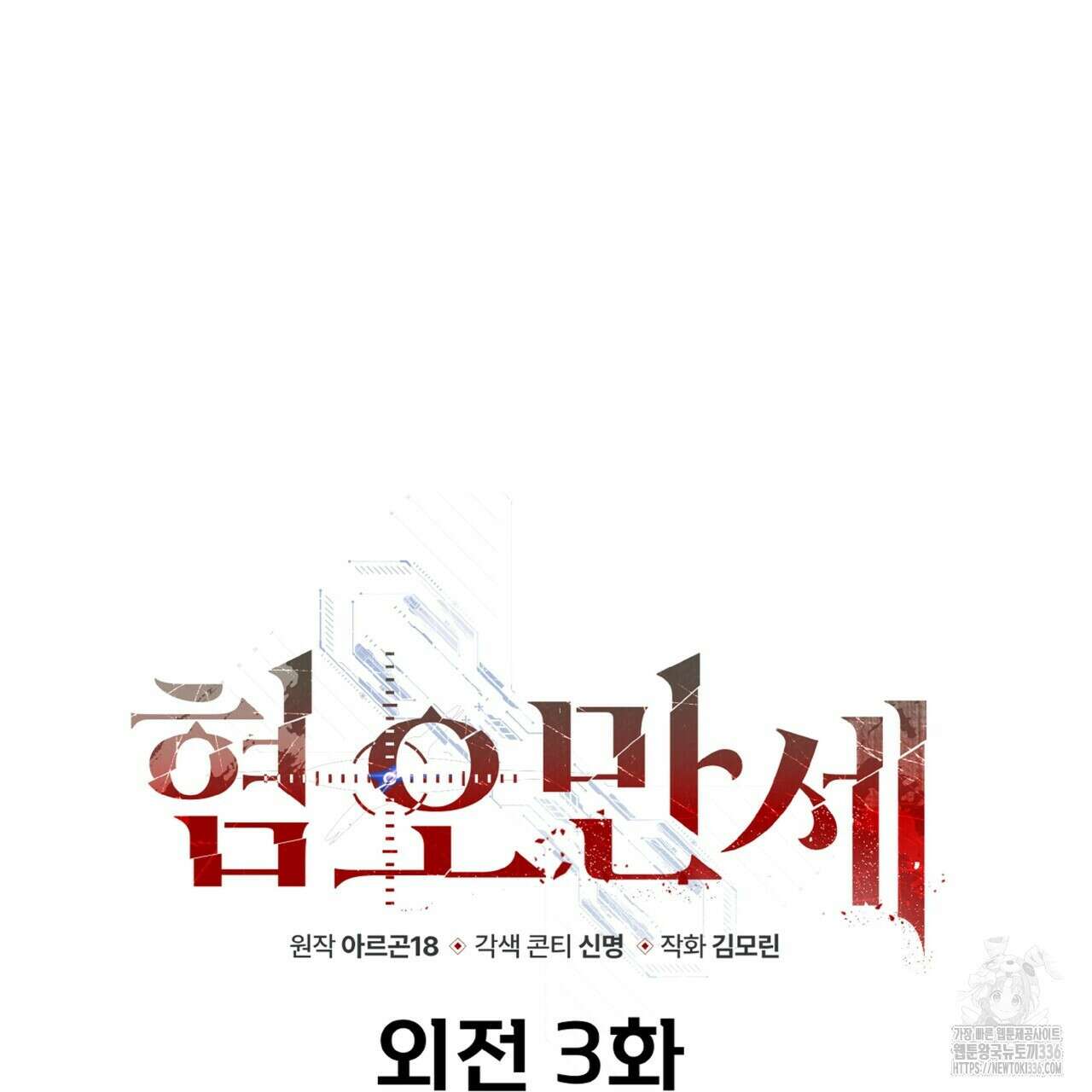 혐오 만세 특별외전 3화 15