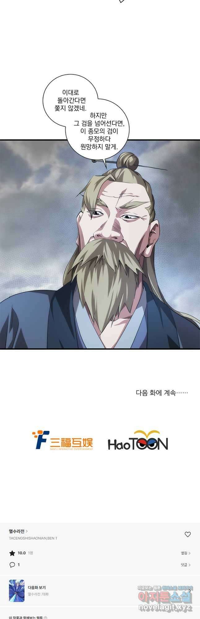 멸수라전 77화 22