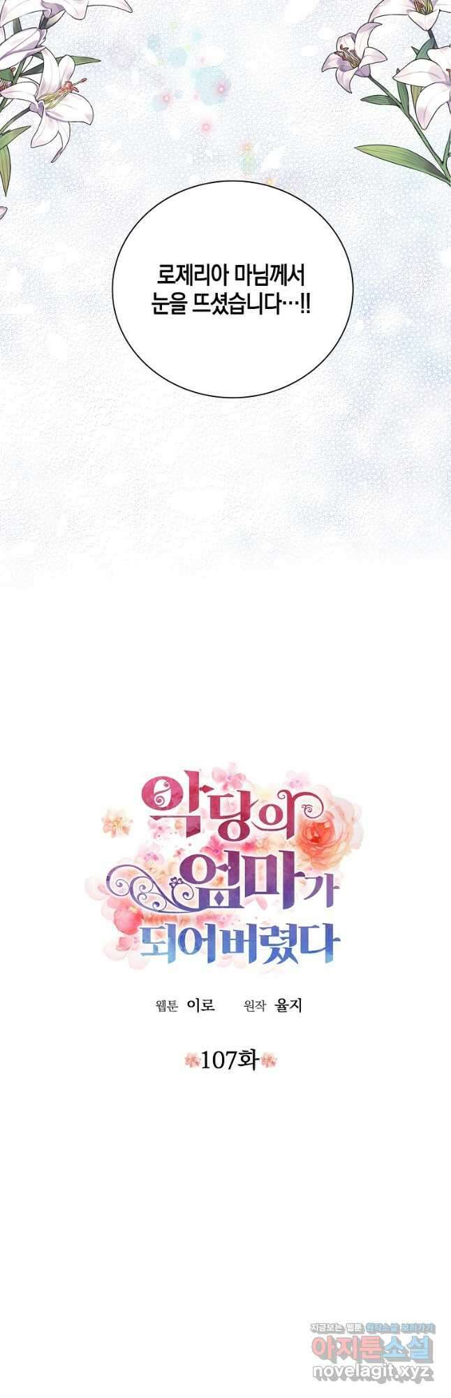 악당의 엄마가 되어버렸다 107화 2