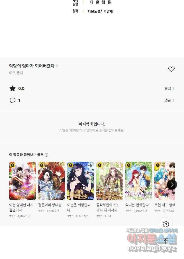 악당의 엄마가 되어버렸다 107화 39