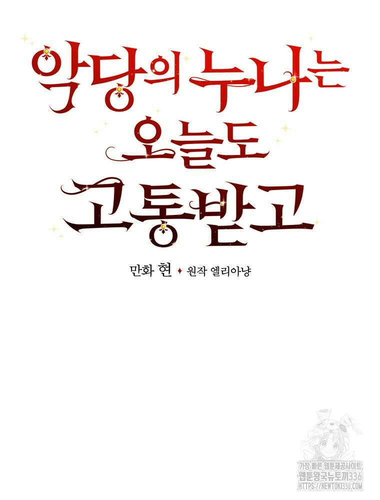 악당의 누나는 오늘도 고통받고 85화 57