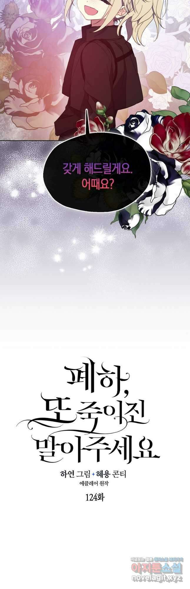 폐하, 또 죽이진 말아주세요 124화 10
