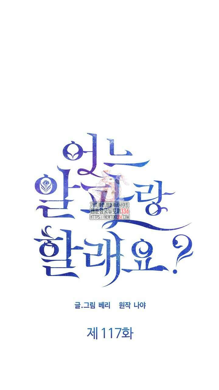 어느 알파랑 할래요? 117화 1