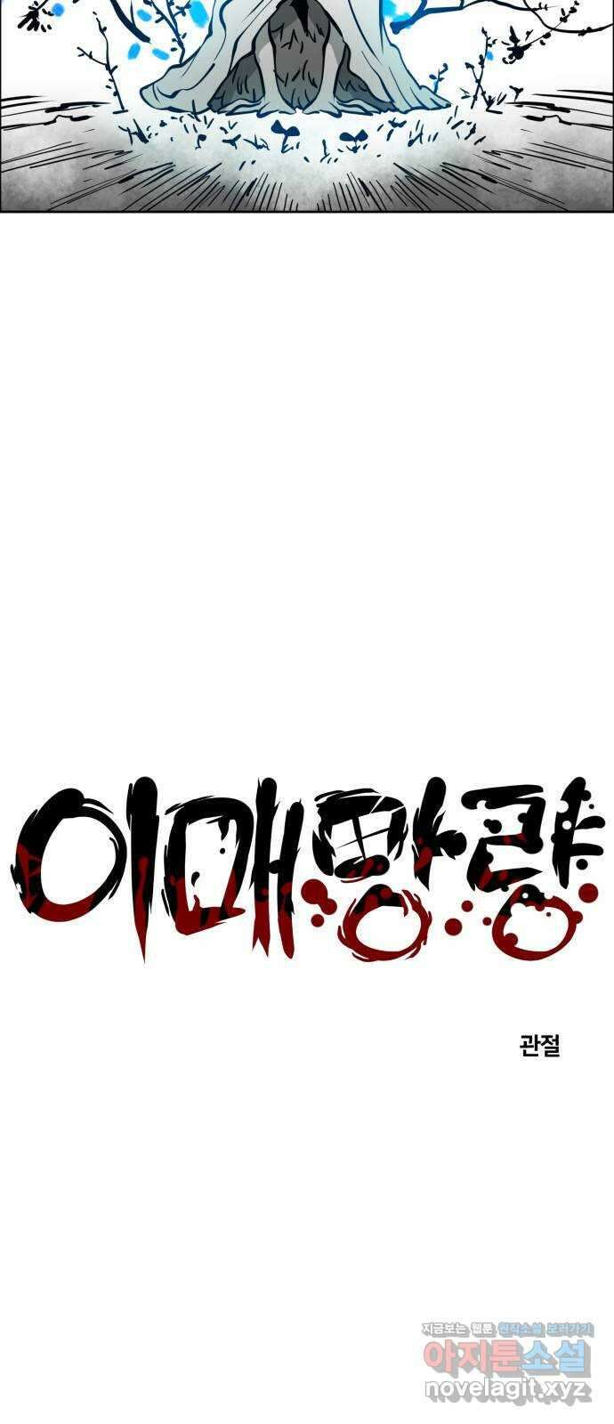 이매망량(네이버) 21화 3