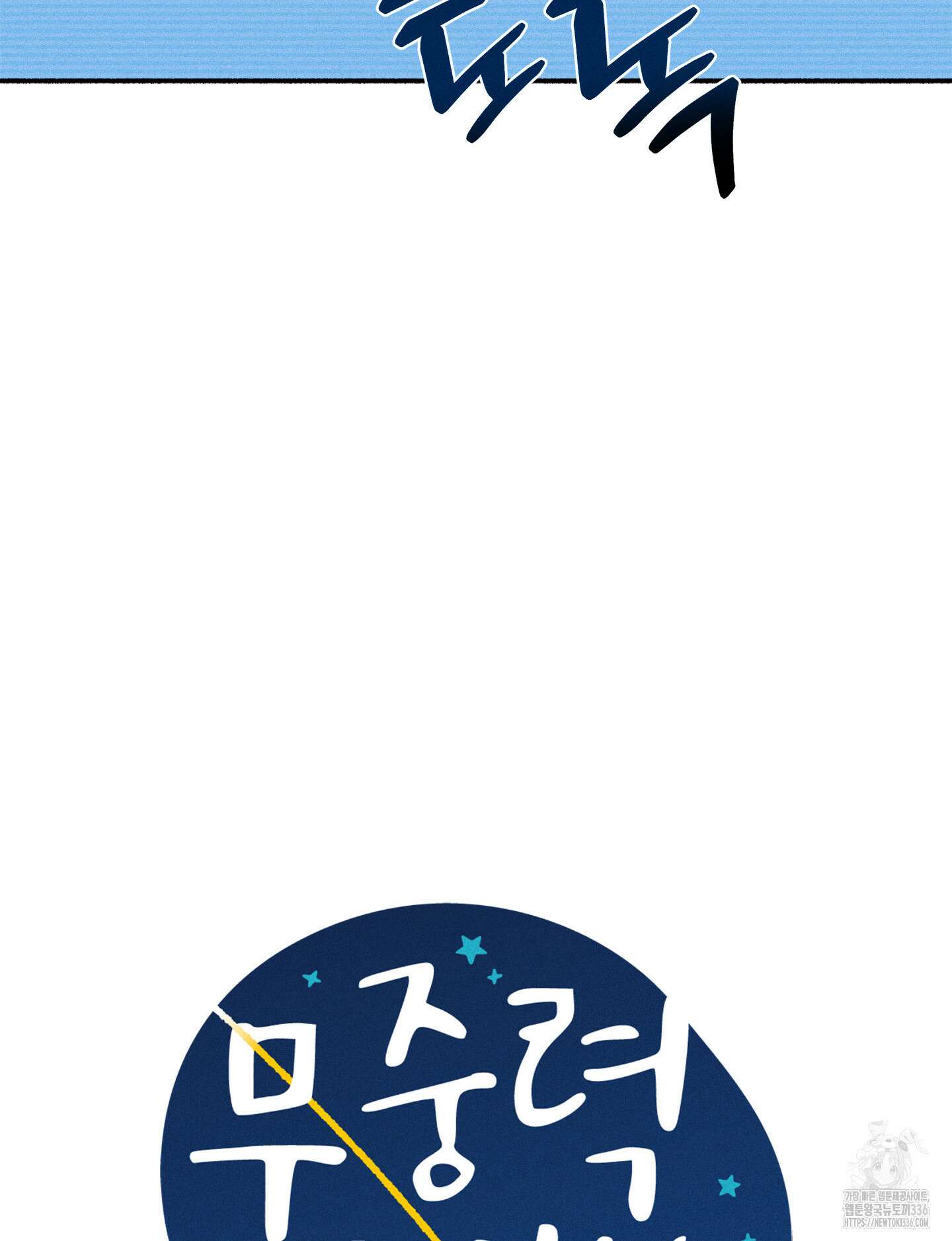 무중력 로맨스 39화 4