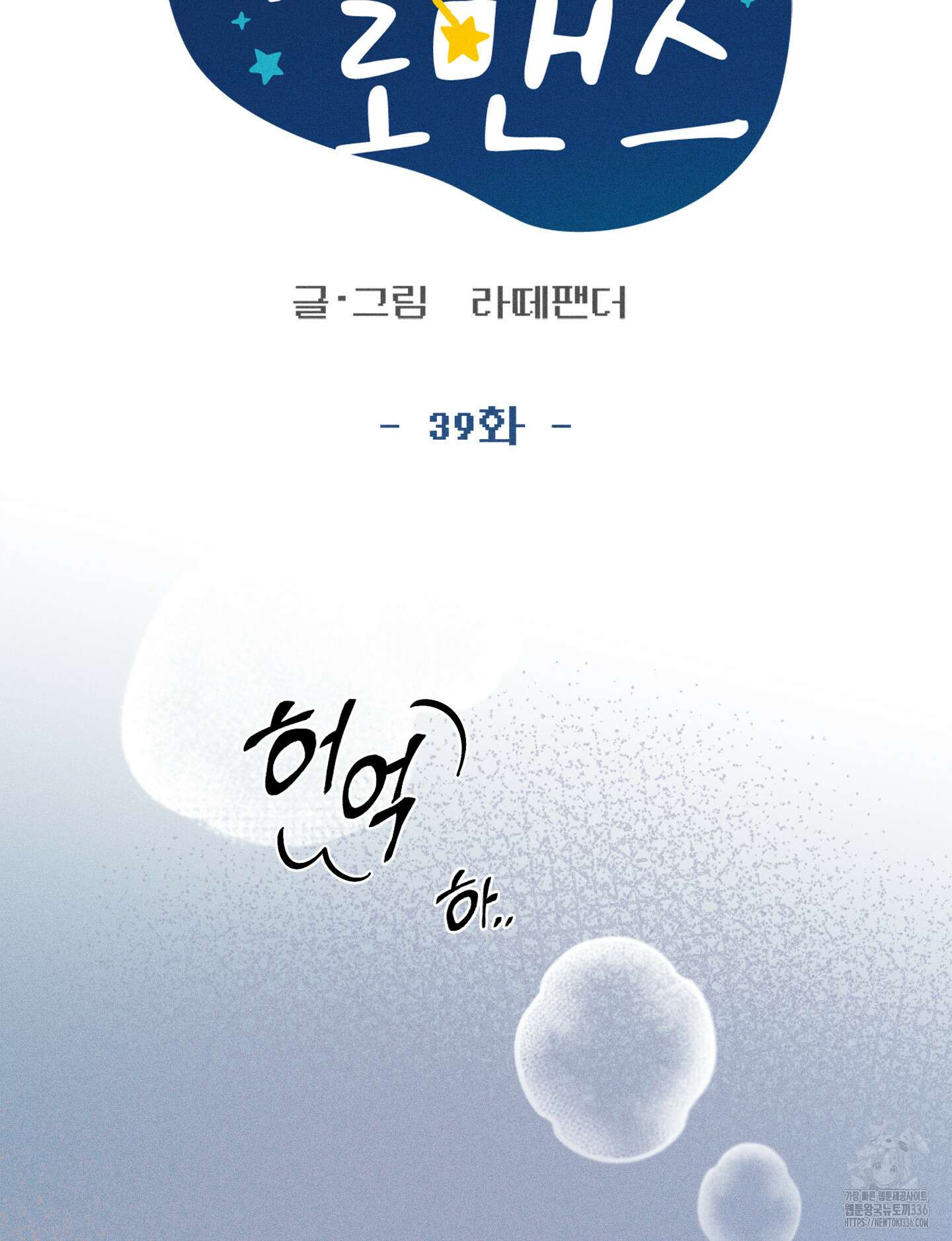 무중력 로맨스 39화 5
