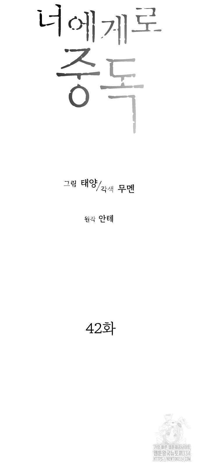 너에게로 중독 42화 35