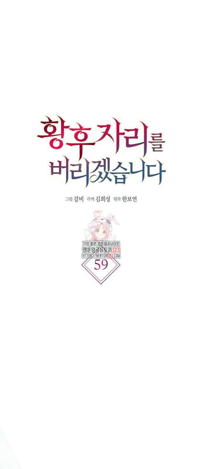 황후 자리를 버리겠습니다 59화 1