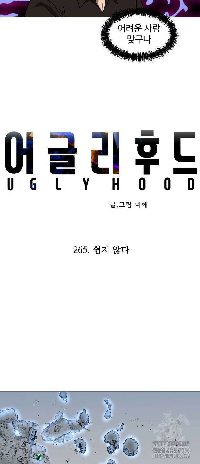 어글리후드 265화 12