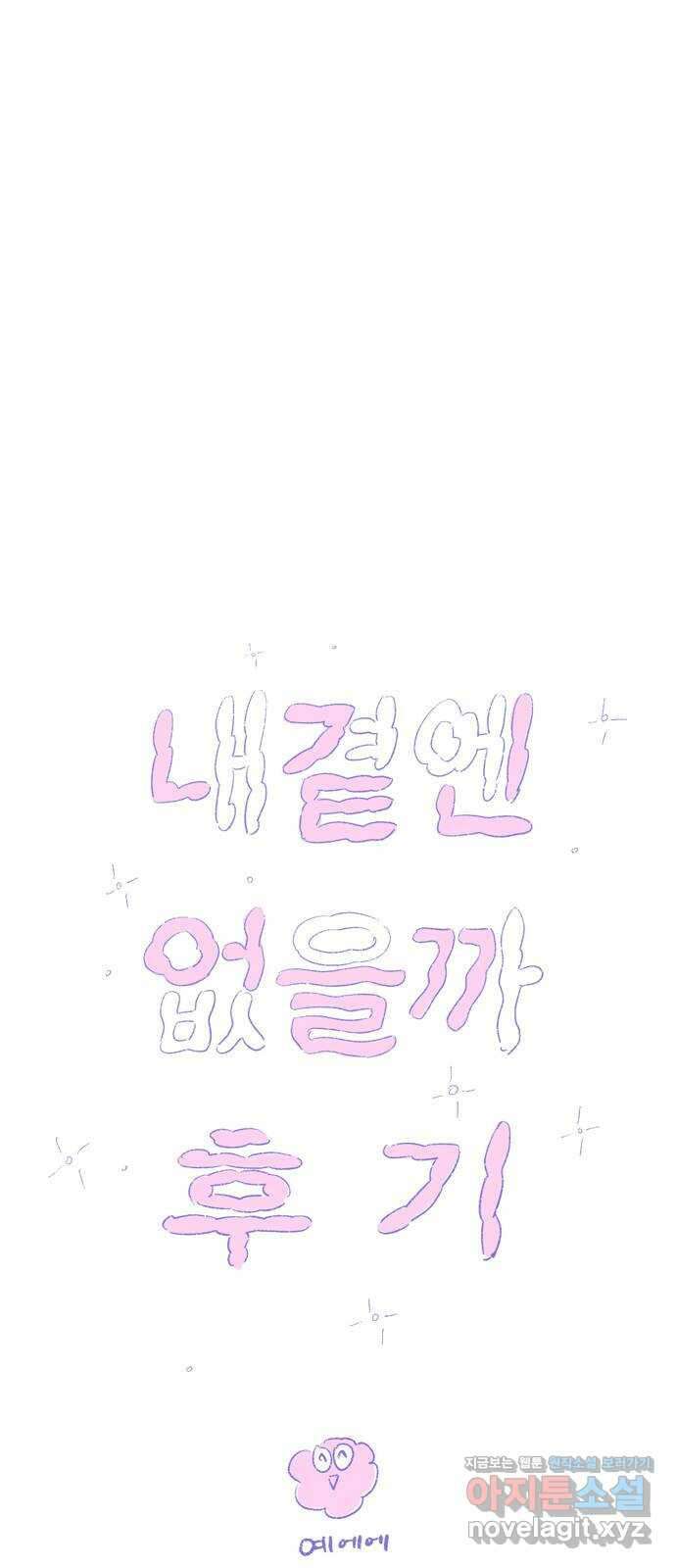 내곁엔 없을까 후기 1