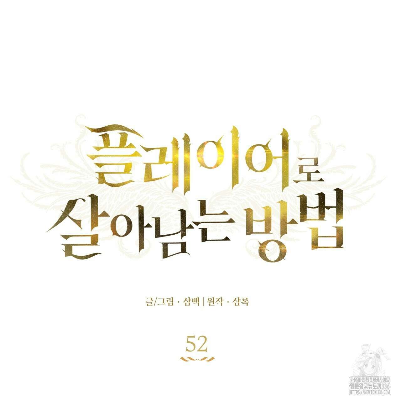 플레이어로 살아남는 방법 52화 26
